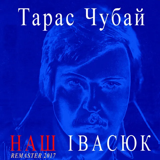 Пісня буде поміж нас - Remastered