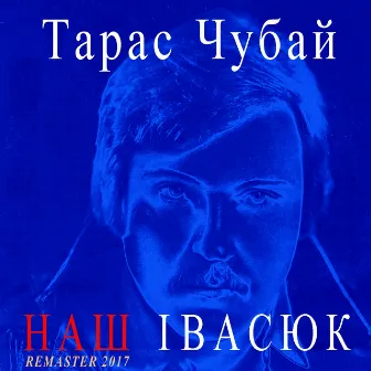 Наш Івасюк (Remastered) by Taras Chubay