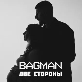 Две стороны by Bagman