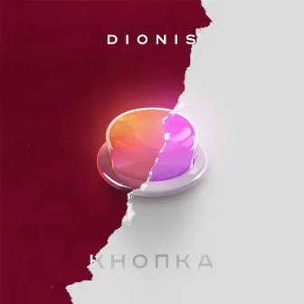 Кнопка by Dionis