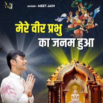 Mere Veer Prabhu Ka Janam Hua by Meet Jain