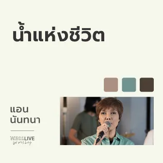 น้ำแห่งชีวิต (Live Worship) by Nantana Boonlong