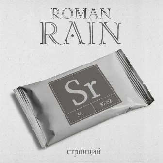 Стронций by Roman Rain