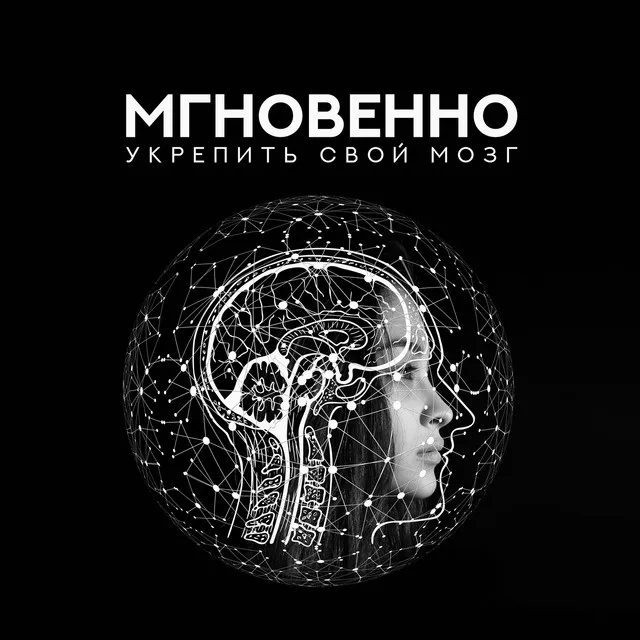 Мгновенно укрепить свой мозг