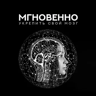 Мгновенно укрепить свой мозг by Духовная Медитация Aкадемия