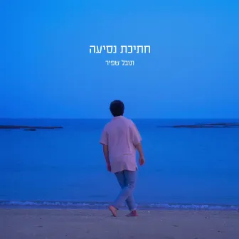 חתיכת נסיעה by Tuval Shafir