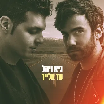 עד אלייך by Guy & Yahel