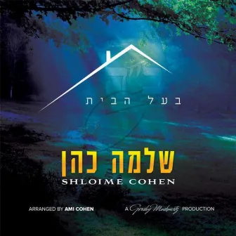 בעל הבית by Shlomo Cohen