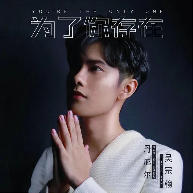 为了你存在 You're The Only One