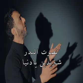 شتريدين يادنيا by عثمان عبود