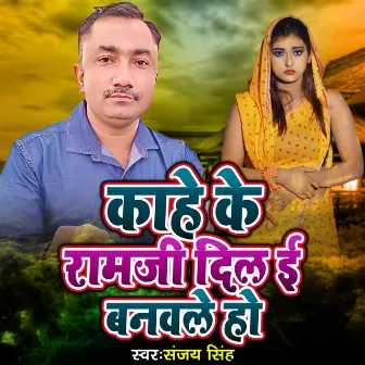 Kahe Ke Ram Ji Dil E Banawale Ho by Sanjay Singh