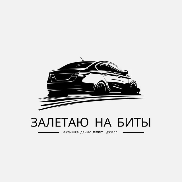 Залетаю на биты