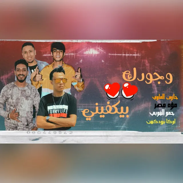 مهرجان وجودك بيكفيني