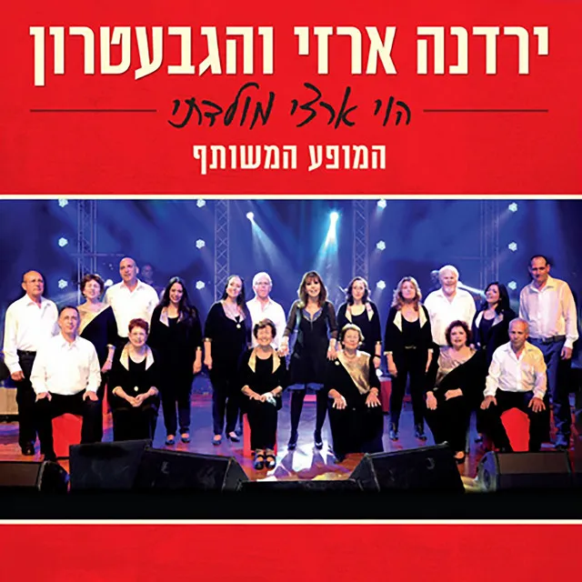 חופים - בהופעה