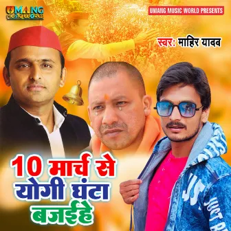 10 March Se Yogi Ghanta Bajaihe by Mahir Yadav