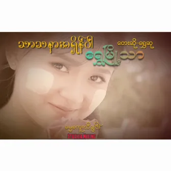 Thar Ta Nar Ashine Awarr Shwe Myoe Thar by Shwe Hsu