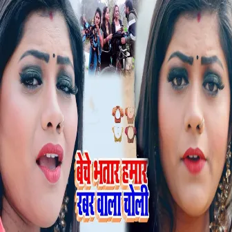 Beche Bhatra Hmar Rabar Wala Choli by Sonam Sinha