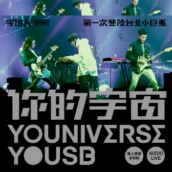 你的宇宙YOUNIVERSE YOUSB 宇宙人第一次登陸台北小巨蛋 萬人現場全紀錄 Audio Live by Cosmos People