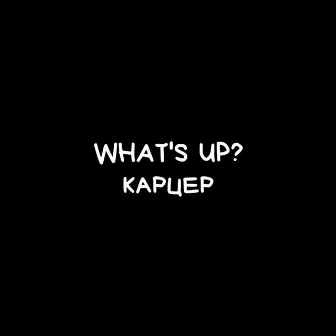 Карцер by What's up?