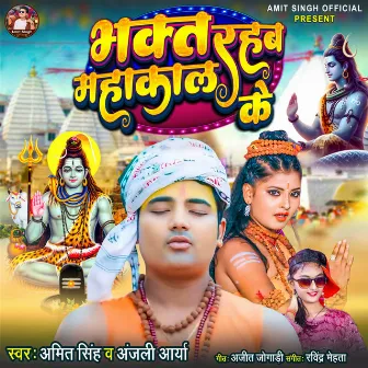 Bhakt rhab mhakal ke (bhojpuri) by Amit Singh