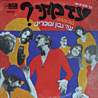 עד מתי? by The Uzi Navon Legacy