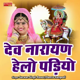 Dev Narayan Heloo Padiyo (Rajasthani) by Mamta Rangeeli