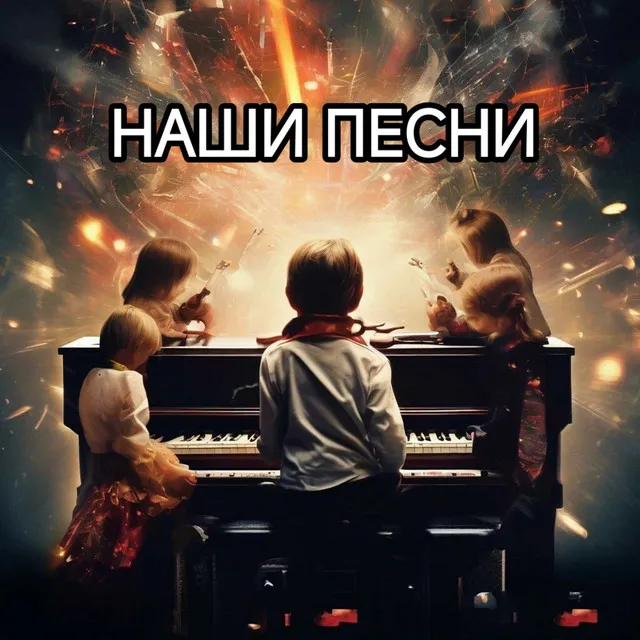 Наши песни