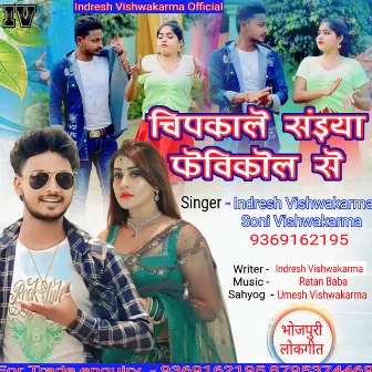 Chipkale Saiyan Fevicol Se (Bhojpuri) by Indresh Vishwakarma