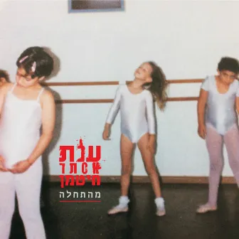 מהתחלה by Anat Hitman