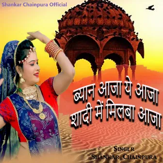 ब्याण आजा रे आजा शादी में मिलबा आजा by Shankar Chainpura