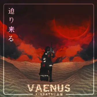 迫り来る by Vaenus