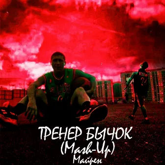 Тренер бычок (Mash-up) by Майрен