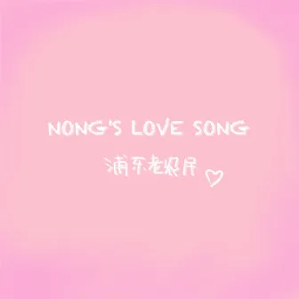 Nong'S Love Song by 浦东老农民