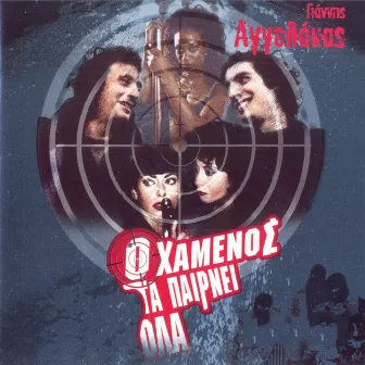 O Hamenos Ta Pairnei Ola (Original Motion Picture Soundtrack) by Giannis Aggelakas