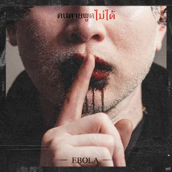 คนตายพูดไม่ได้ by Ebola