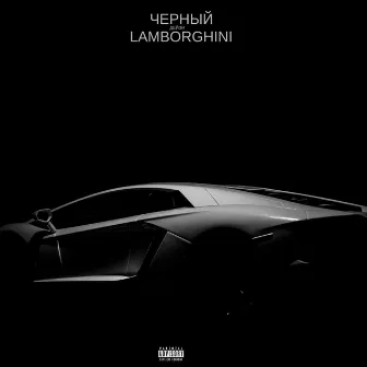 Чёрный Lamborghini by Дейзи