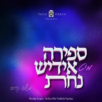 Sefira Mit Yiddish Nachas by Moshy Kraus