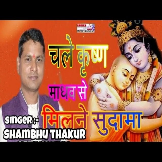 Chlen Krishna Madhav Se Milne Sudama - maithili