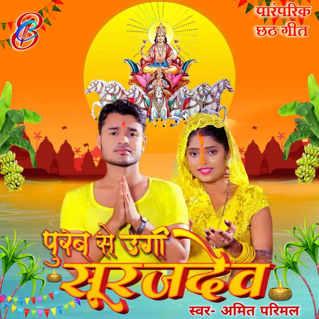 Purav Se Ugi Surujdev (Bhojpuri)