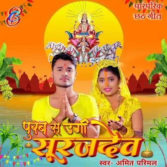 Purav Se Ugi Surujdev (Bhojpuri) by Amit Parimal