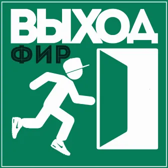 Выход by Фир