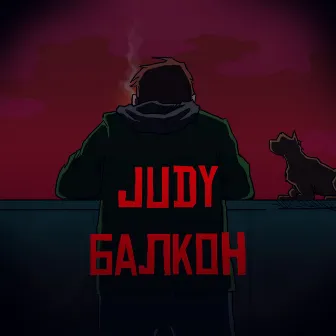 Балкон by Judy