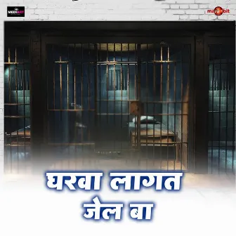 Gharwa Lagat Jail Ba by Sanjeev Singh