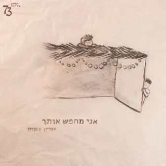 אני מחפש אותך by אוריין שוקרון