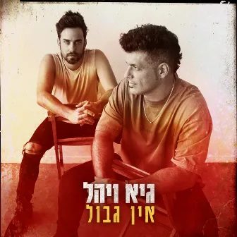 אין גבול by Guy & Yahel