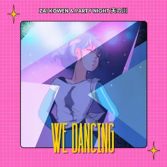 We Dancing by Party Night 天の川