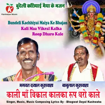 Kali Maa Vikral Kalka Roop Dharo Kalka Bundeli Kachhiyai Maiya Ke Bhajan by 