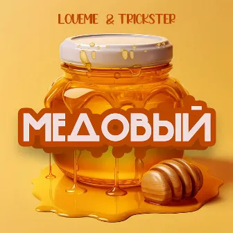 МЕДОВЫЙ by TRICKSTER