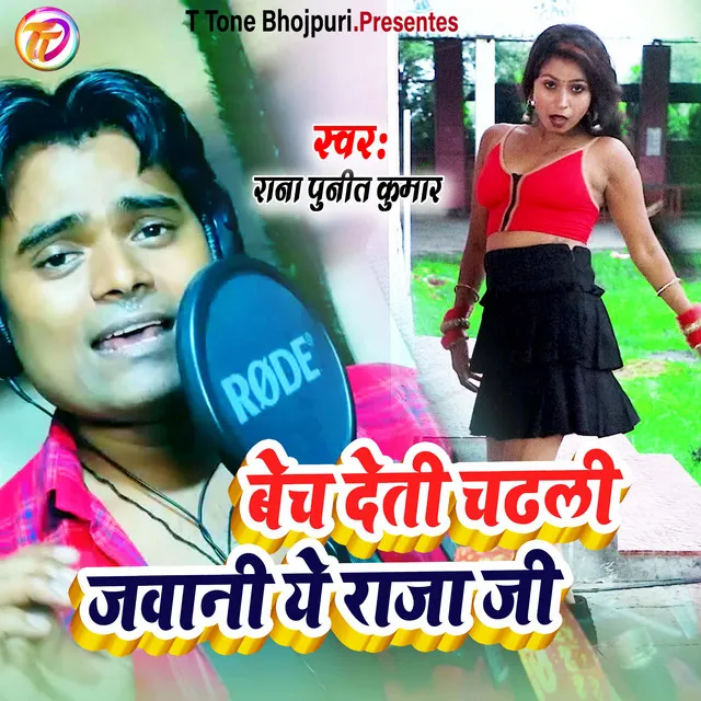 Bech Deti Chadhali Jawani Ye Raja Ji - bhojpuri