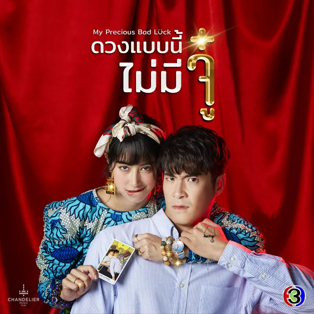 อยากจะหายตัว - จาก "ละคร ดวงแบบนี้ไม่มีจู๋"